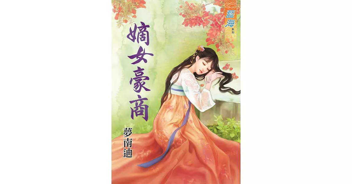 嫡女豪商《全》 | 拾書所