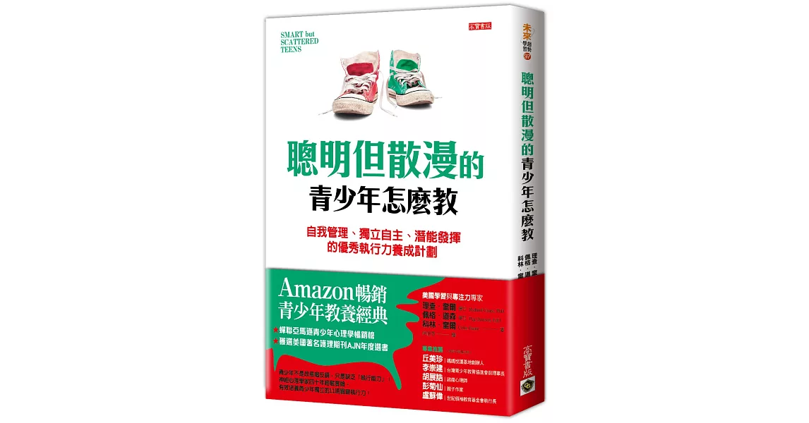 聰明但散漫的青少年怎麼教：自我管理、獨立自主、潛能發揮的優秀執行力養成計劃 | 拾書所