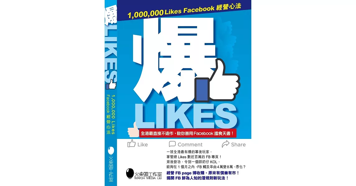 爆Likes：1,000,000 Likes Facebook經營心法 | 拾書所