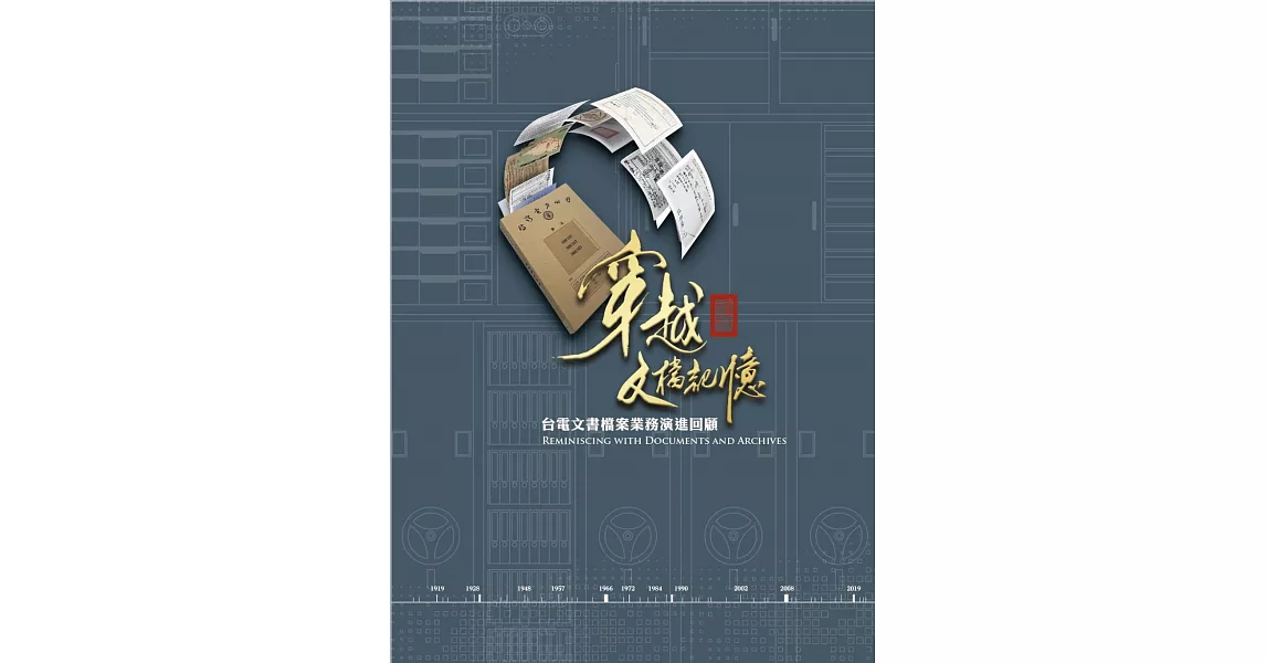 穿越文檔記憶：台電文書檔案業務演進回顧(台灣電力文化資產叢書08) | 拾書所