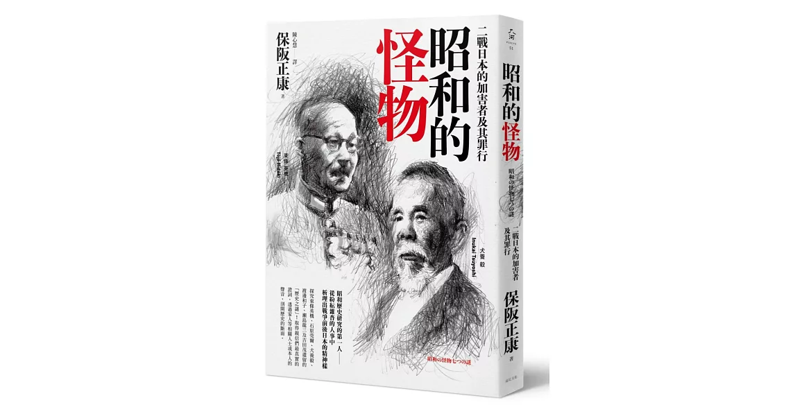 昭和的怪物：二戰日本的加害者及其罪行 | 拾書所