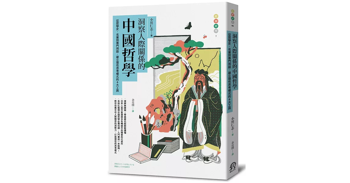 洞察人際關係的中國哲學：從哲學史、名著到專門用語，建立理性思考模式的6大工具 | 拾書所