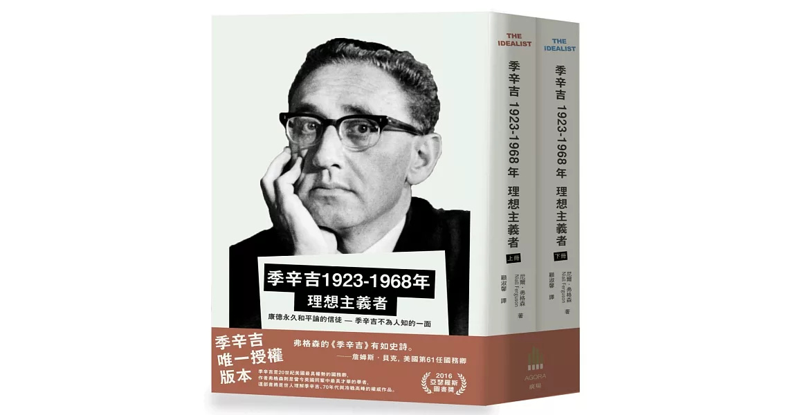 季辛吉 1923-1968 理想主義者（上下冊） | 拾書所