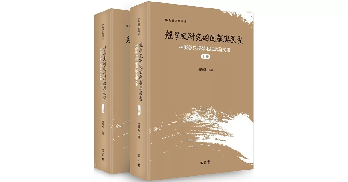 經學史研究的回顧與展望：林慶彰教授榮退紀念論文集（上下冊） | 拾書所