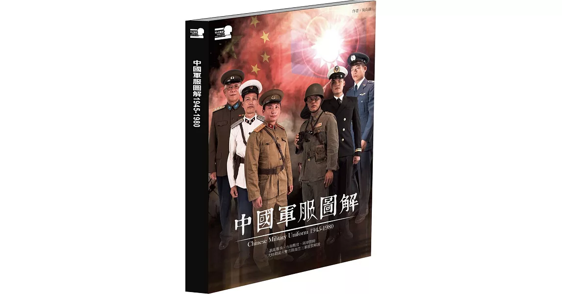 中國軍服圖解 1945-1980 | 拾書所