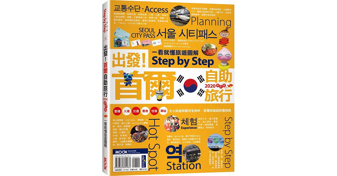 出發！首爾自助旅行：一看就懂旅遊圖解Step by Step 2020 | 拾書所