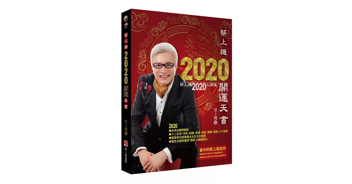 蔡上機2020開運天書（2020大開運，12生肖六大運程，書中附送實體神祇拍攝，蔡上機加持，印製成『庚子太歲御守＆12生肖將軍御守』共13道，可供13人次安奉護持旺運使用） | 拾書所