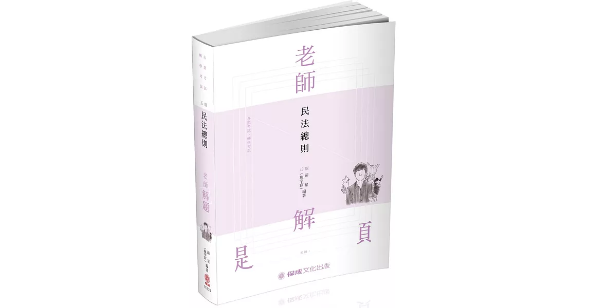 老師解題 民法總則 2020高普特考.轉學考.國考各類科(保成) | 拾書所