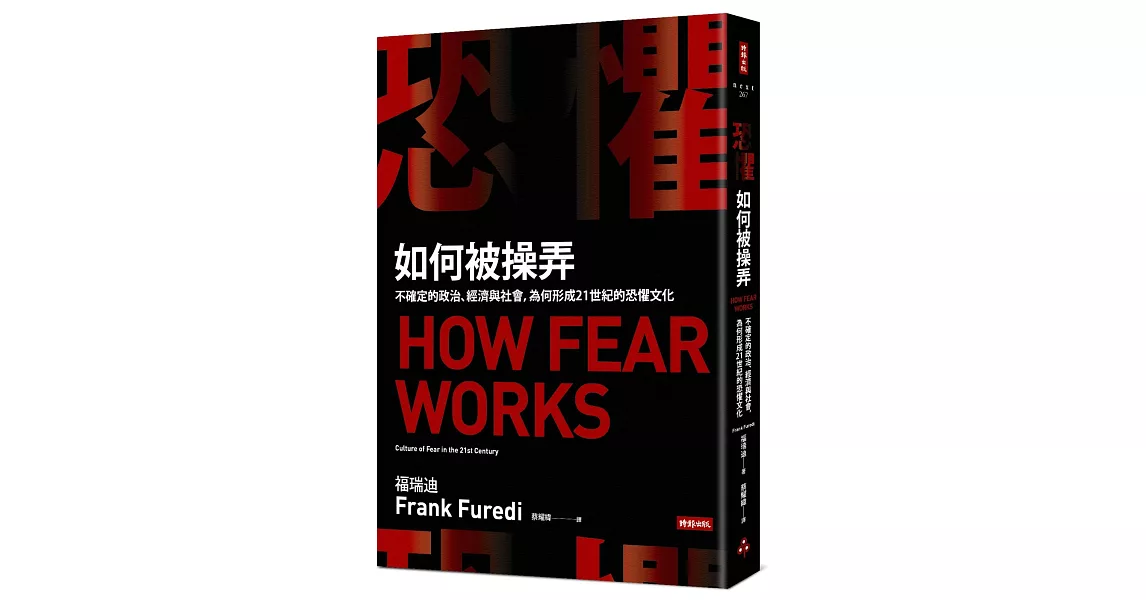 恐懼如何被操弄：不確定的政治、經濟與社會，為何形成21世紀的恐懼文化 | 拾書所