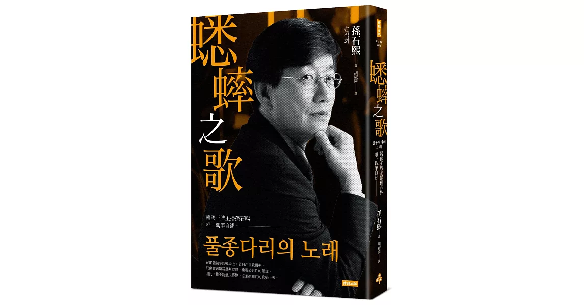蟋蟀之歌：韓國王牌主播孫石熙唯一親筆自述 | 拾書所