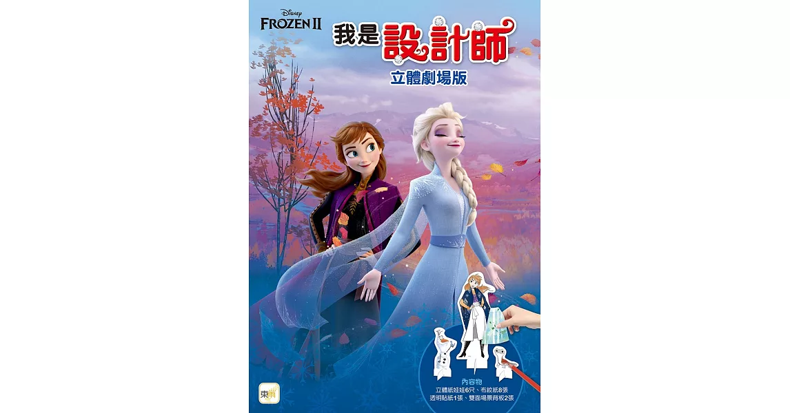 迪士尼 DISNEY 我是設計師22立體劇場版（冰雪奇緣II系列） | 拾書所