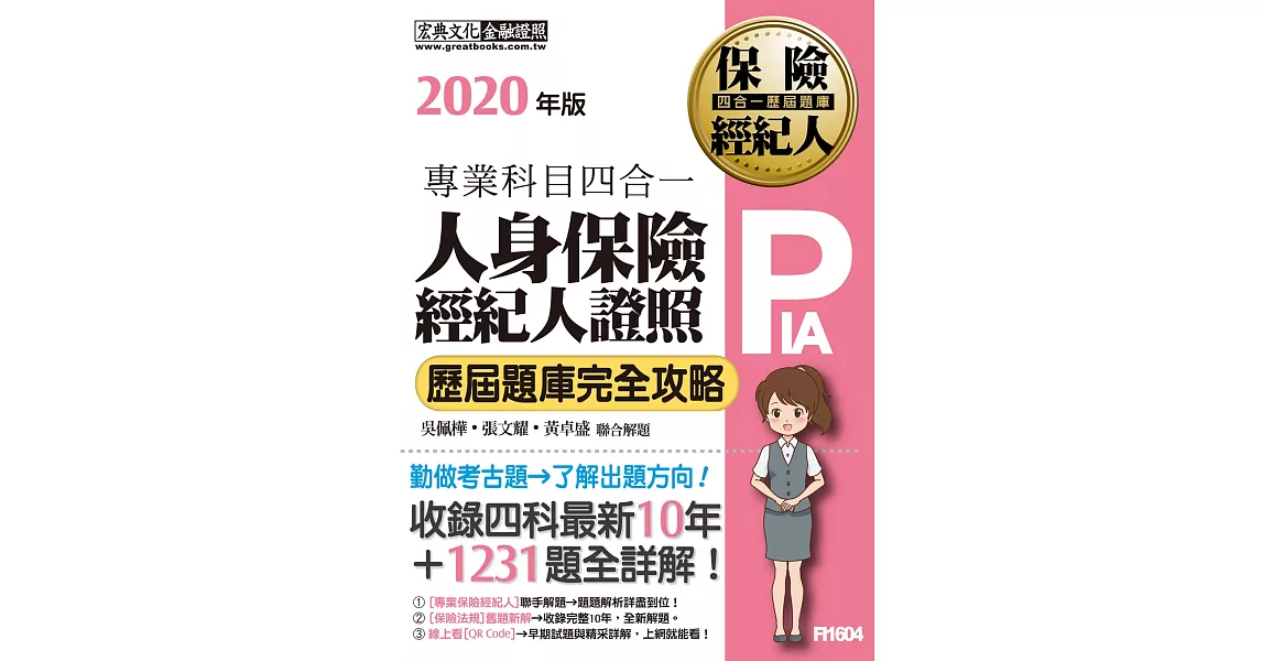 2020全新！人身保險經紀人4合1歷屆題庫完全攻略 | 拾書所