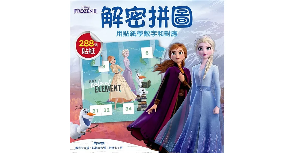 迪士尼DISNEY 兒童益智教具 解密拼圖1：用貼紙學數字和對應  (冰雪奇緣II系列) | 拾書所