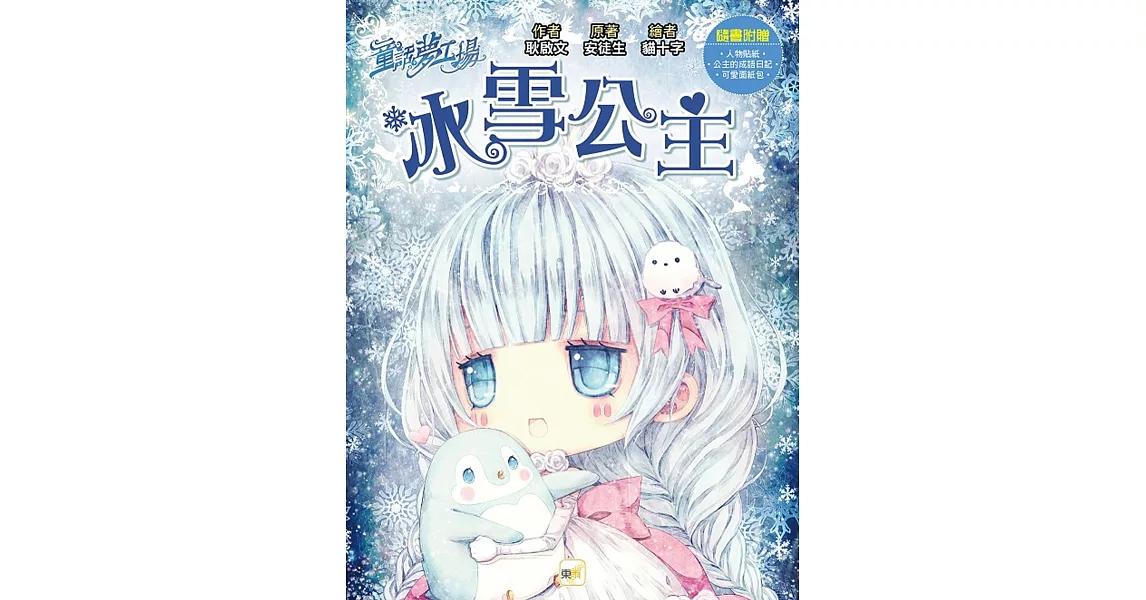 童話夢工場 冰雪公主（隨書附贈：人物貼紙、公主的成語日記、可愛面紙包） | 拾書所