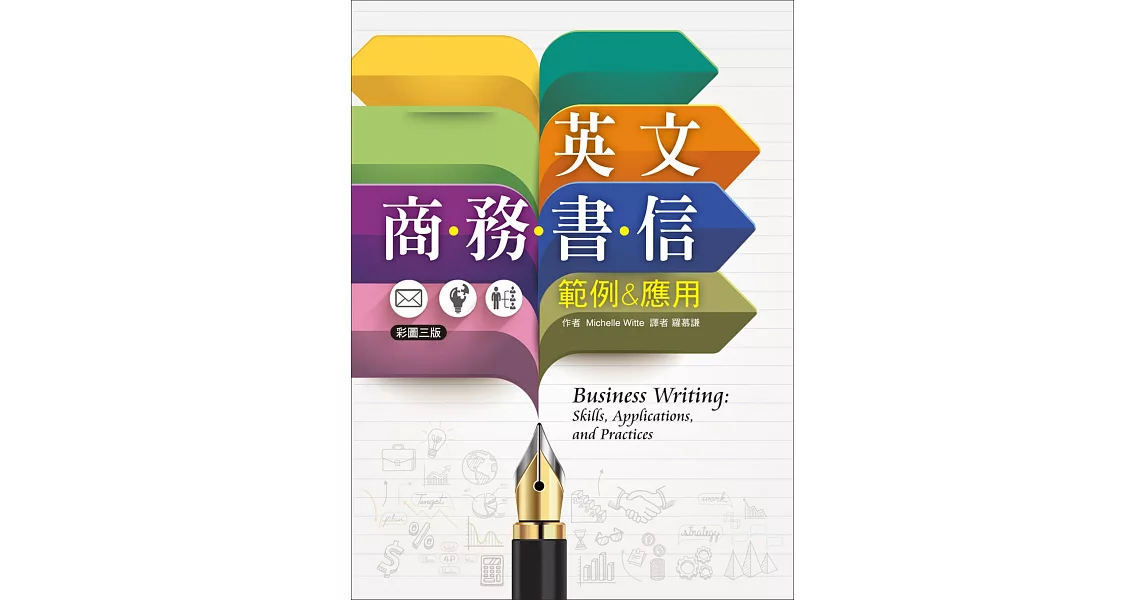 英文商務書信範例＆應用【彩圖三版】（20K彩色軟精裝） | 拾書所