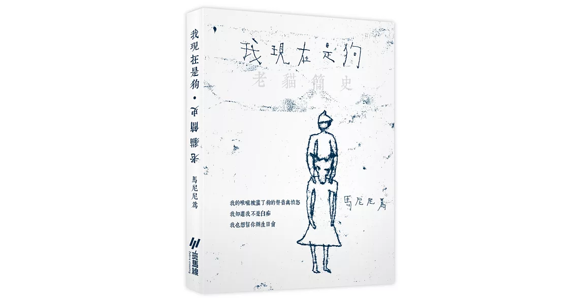 我現在是狗‧老貓簡史【雙頭書】 | 拾書所