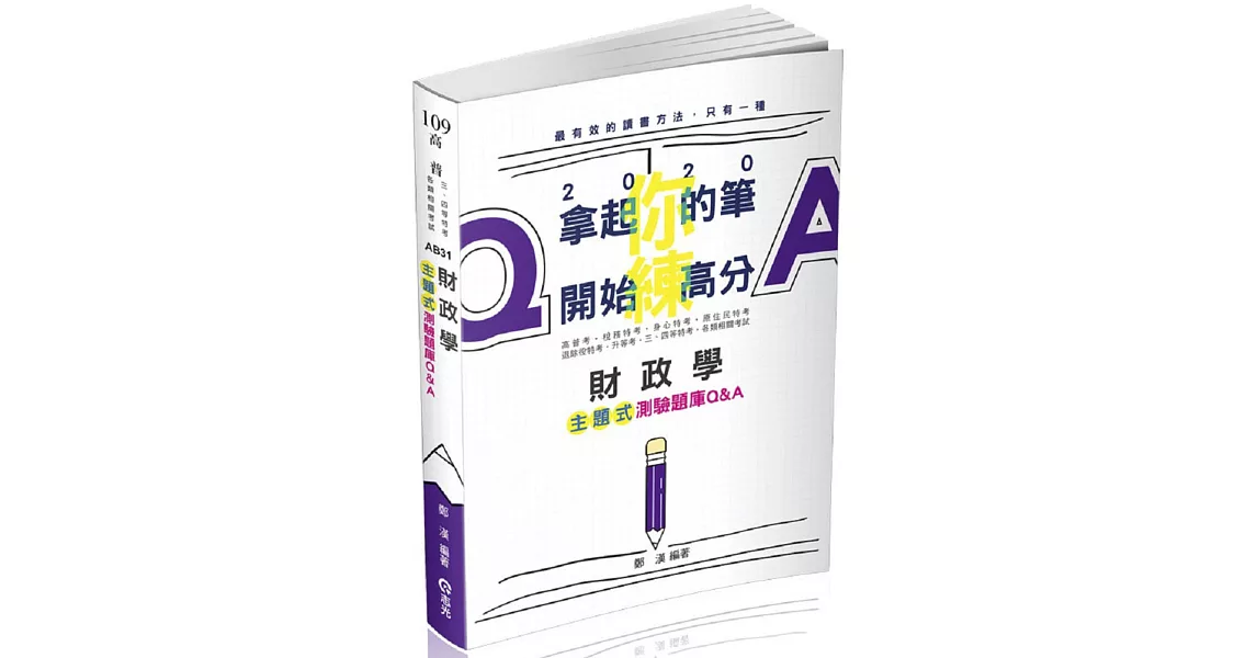 財政學主題式測驗題庫Q&A(高普考‧稅務特考‧身障特考‧原住民特考‧退除役特考‧升等考‧三、四等特考考試適用) | 拾書所