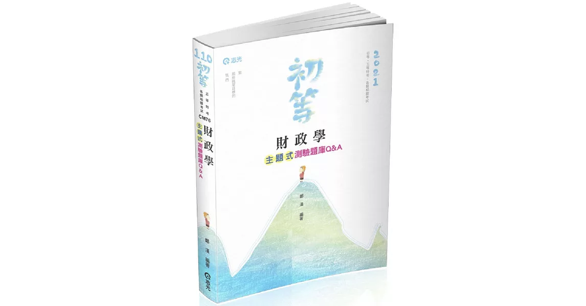 財政學主題式測驗題庫Q&A(初等考、身障五等、地方五等考試適用) | 拾書所