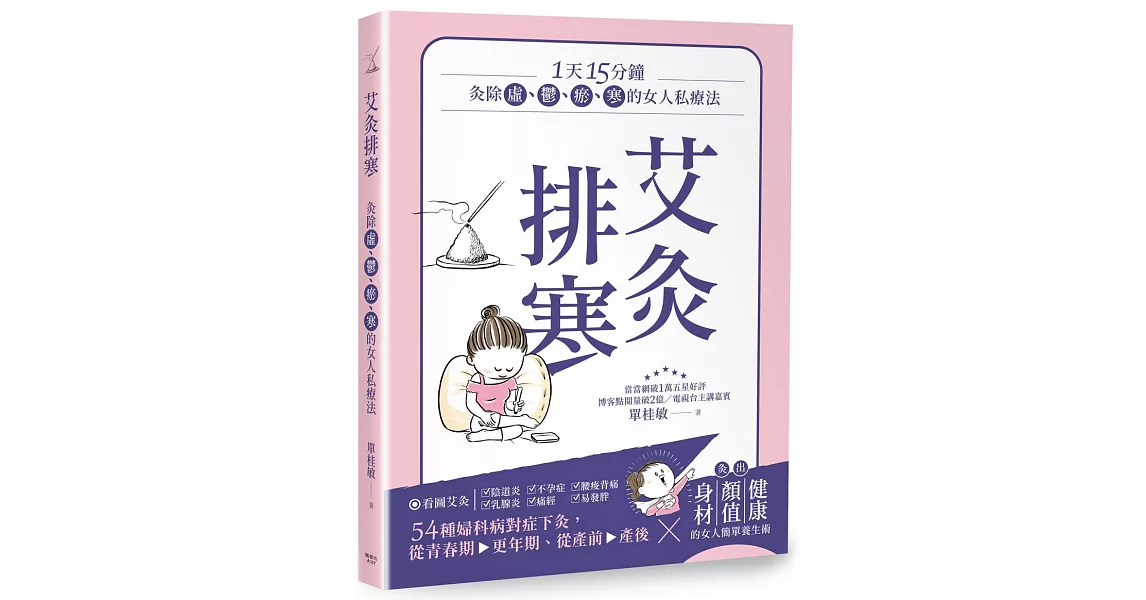 艾灸排寒：灸除「虛、鬱、瘀、寒」的女人私療法 | 拾書所