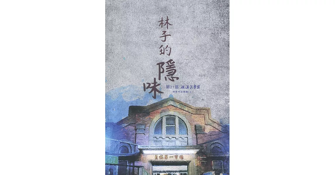 第21屆磺溪文學獎得獎作品專輯(上) | 拾書所