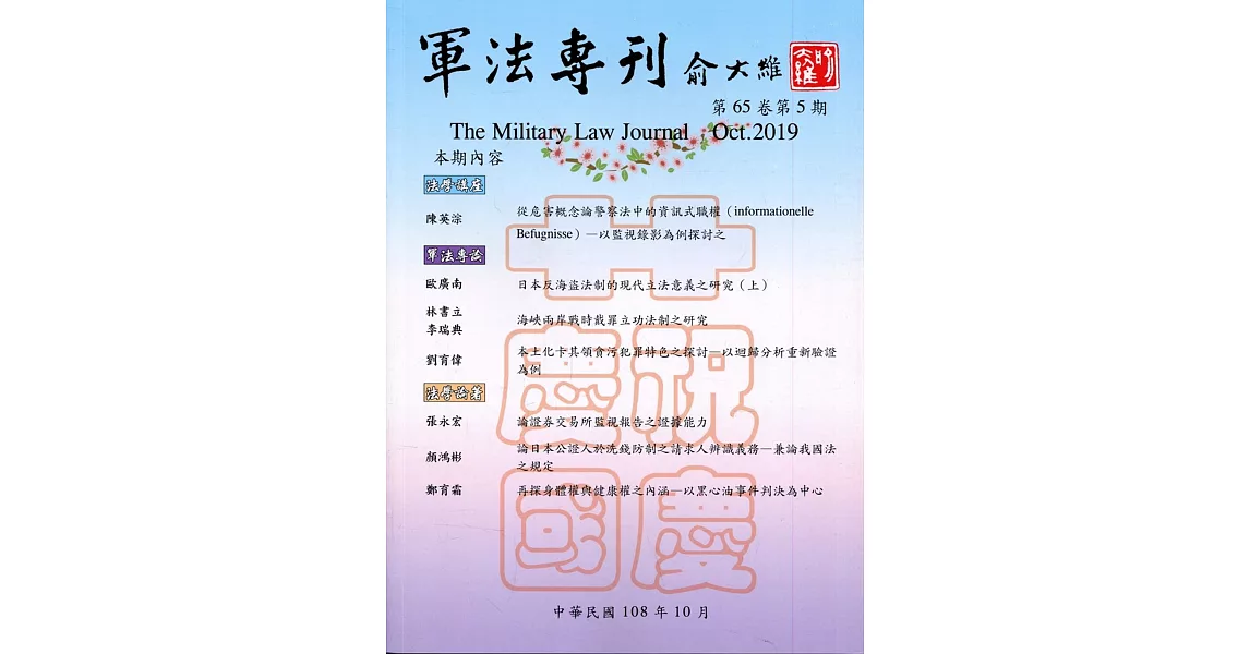 軍法專刊65卷5期-2019.10 | 拾書所