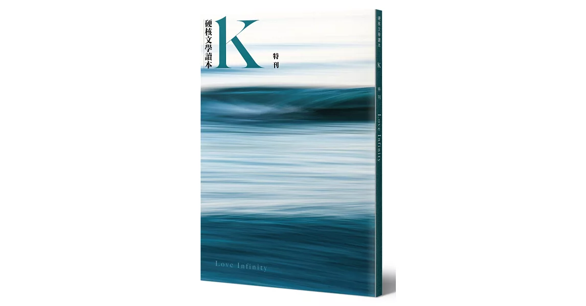 硬核文學讀本《K．書》藍特刊：Love Infinity | 拾書所