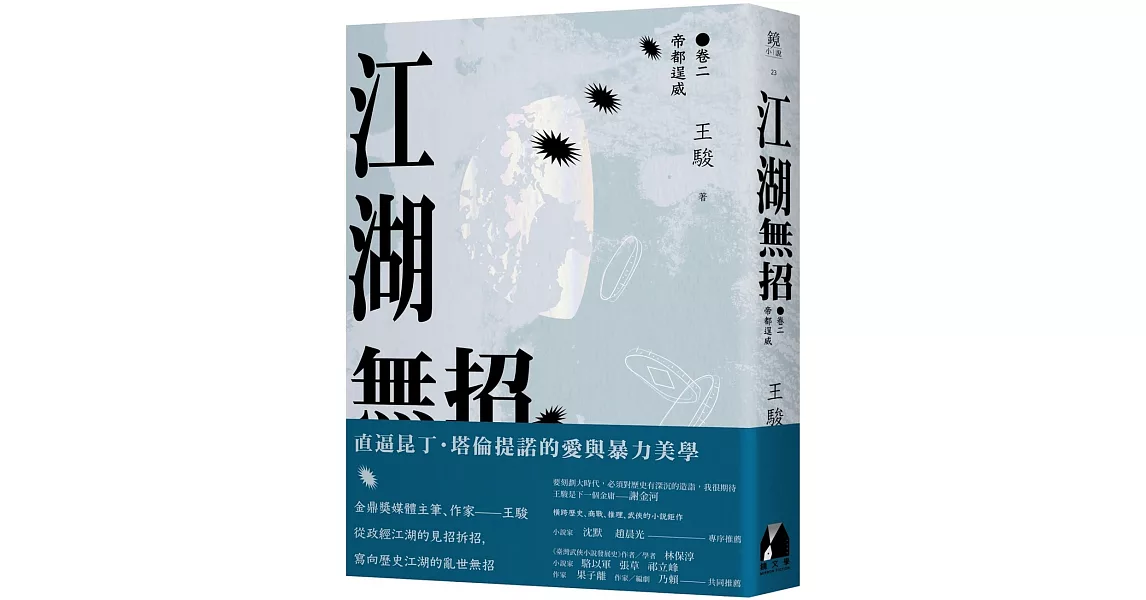 江湖無招 卷二：帝都逞威 | 拾書所