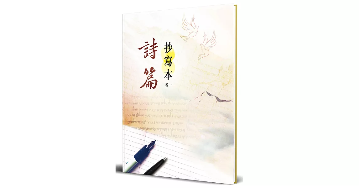 詩篇：抄寫本(卷一)（精裝） | 拾書所