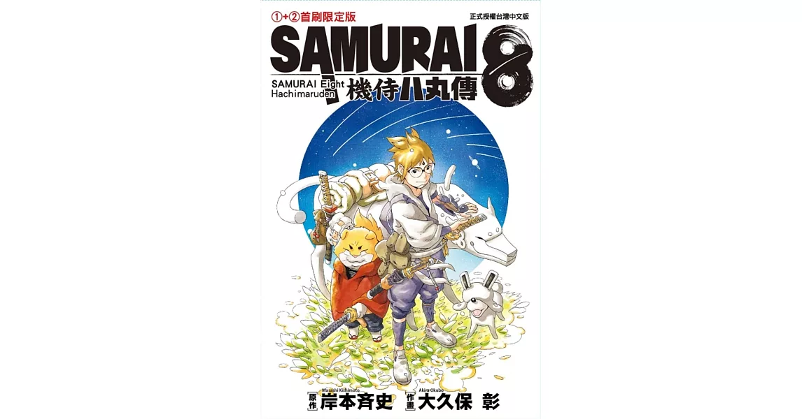 SAMURAI８～機侍 八丸傳 1+2 (首刷限定版) | 拾書所