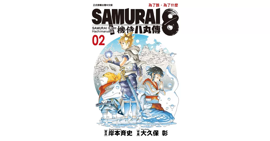 SAMURAI８～機侍 八丸傳 2 | 拾書所