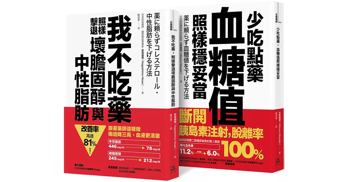 不依賴藥物 暢銷雙套書（我不吃藥，照樣擊退壞膽固醇與中性脂肪+少吃點藥，血糖值照樣穩妥當） | 拾書所