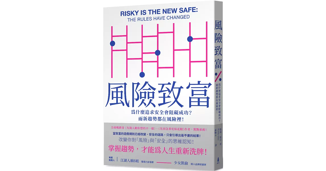 風險致富：為什麼追求安全會阻礙成功？而新趨勢都在風險裡！ | 拾書所