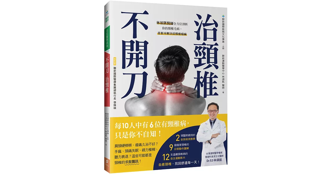 不開刀，治頸椎：林頌凱醫師全方位剖析你的頸椎毛病，從根本解決肩頸痠痛麻（附自我檢測&自主運動示範影片QR Code） | 拾書所