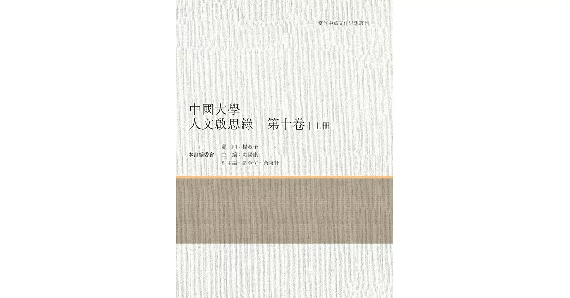 中國大學人文啟思錄　第十卷　上冊 | 拾書所