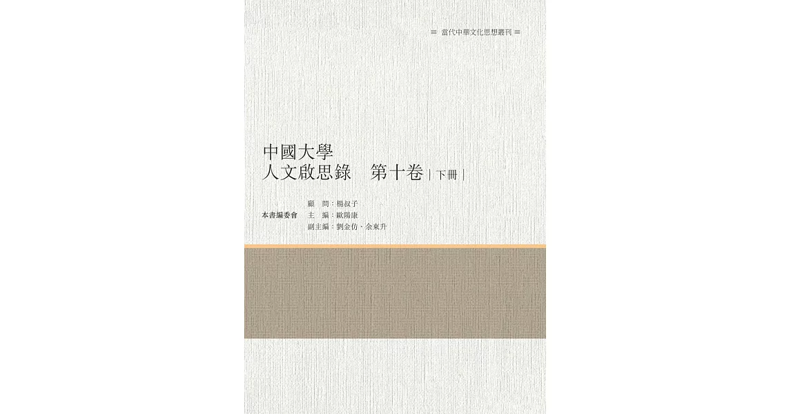 中國大學人文啟思錄　第十卷　下冊 | 拾書所