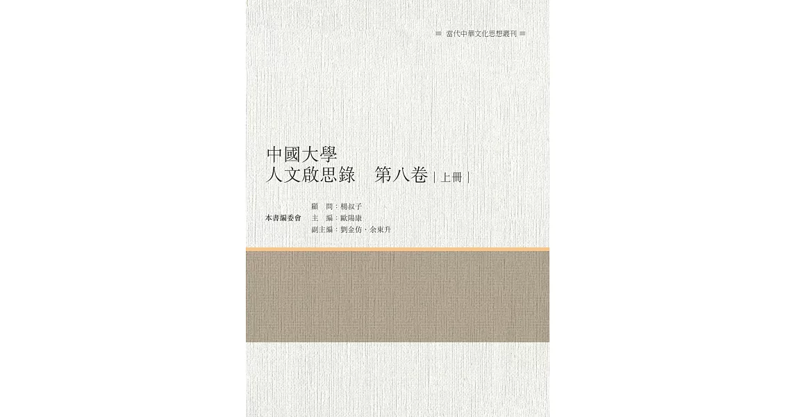 中國大學人文啟思錄　第八卷　上冊 | 拾書所