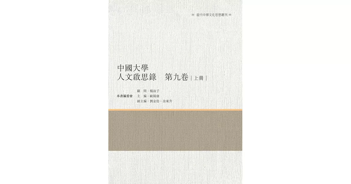 中國大學人文啟思錄　第九卷　上冊 | 拾書所