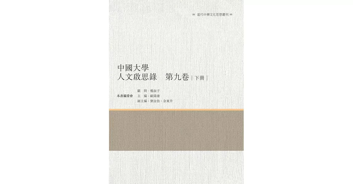 中國大學人文啟思錄　第九卷　下冊 | 拾書所