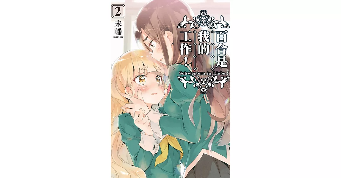 百合是我的工作！ 2 | 拾書所