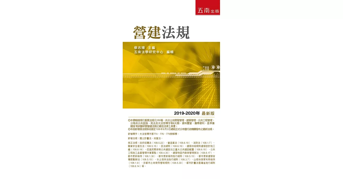 營建法規（2019年-2020年版）（18版） | 拾書所