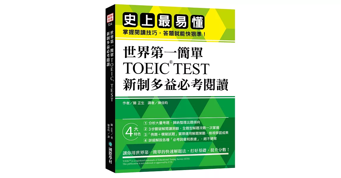 世界第一簡單！TOEIC TEST 新制多益必考閱讀：史上最易懂！掌握閱讀技巧，答題就能快狠準！ | 拾書所