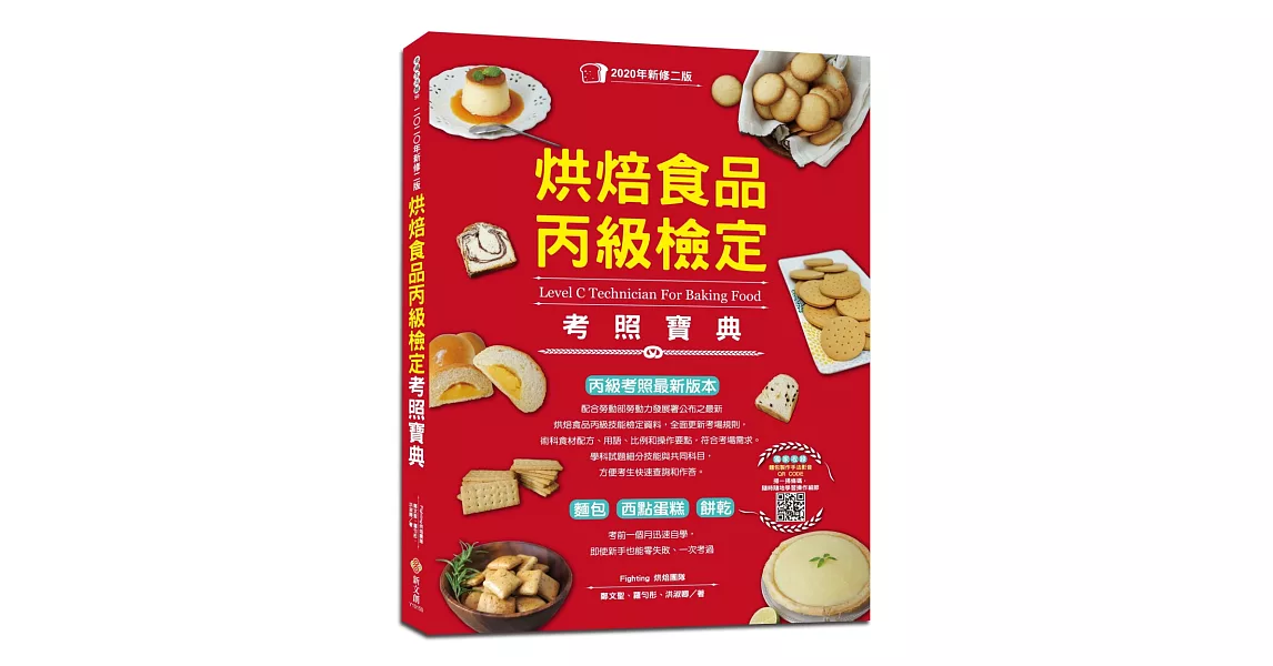 烘焙食品丙級檢定考照寶典（2020年新修二版，學/術科試題精解）：丙級考照最新版本，考前一個月迅速自學，即使新手也能零失敗、一次考過 | 拾書所