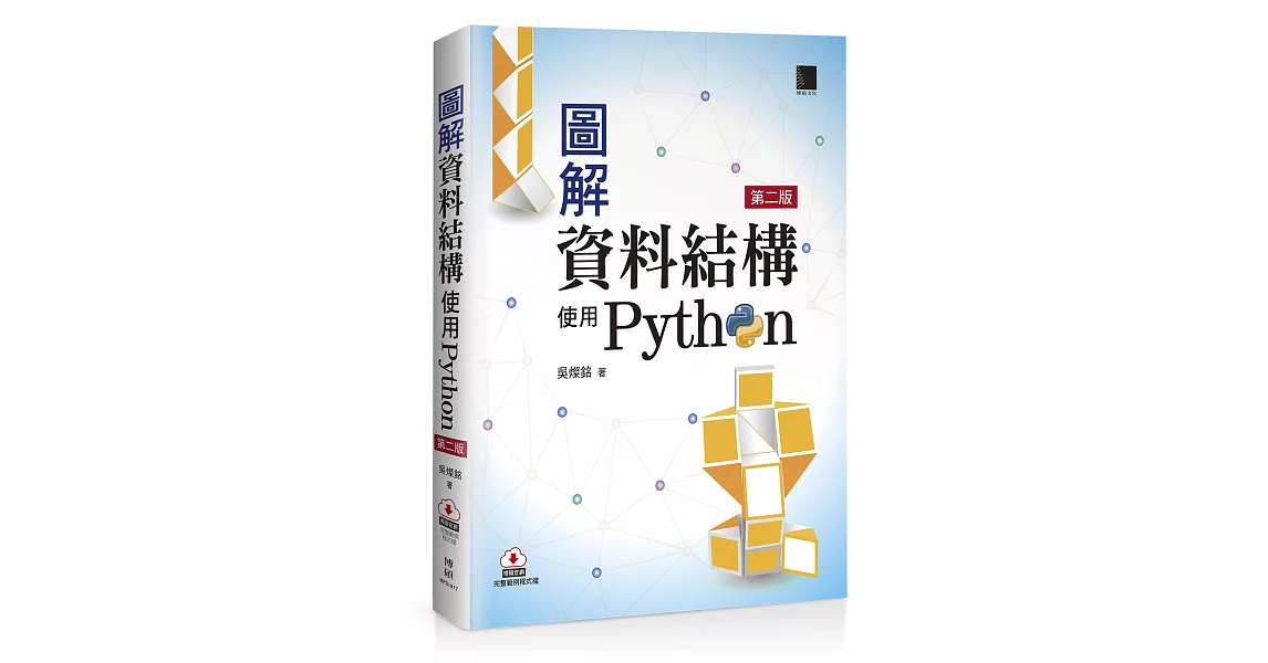 圖解資料結構-使用Python（第二版） | 拾書所