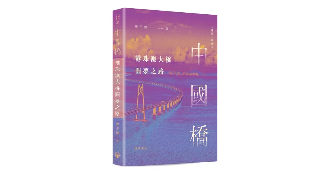 中國橋：港珠澳大橋圓夢之路 | 拾書所
