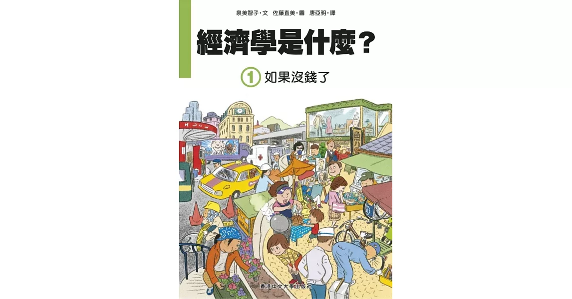 經濟學是什麼？ (1)：如果沒錢了（精裝） | 拾書所