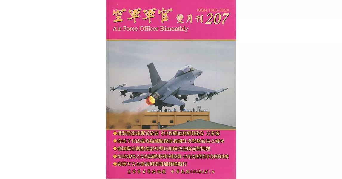 空軍軍官雙月刊207[108.8] | 拾書所