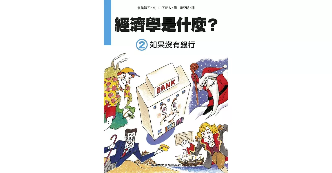 經濟學是什麼？ (2)：如果沒有銀行（精裝） | 拾書所