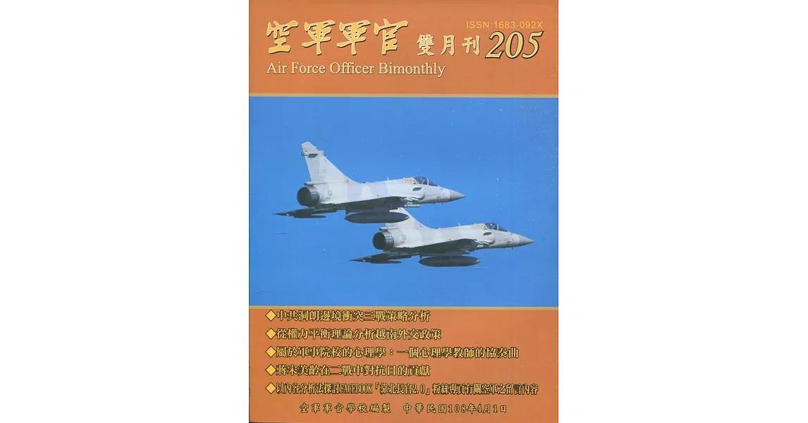 空軍軍官雙月刊205[108.4] | 拾書所