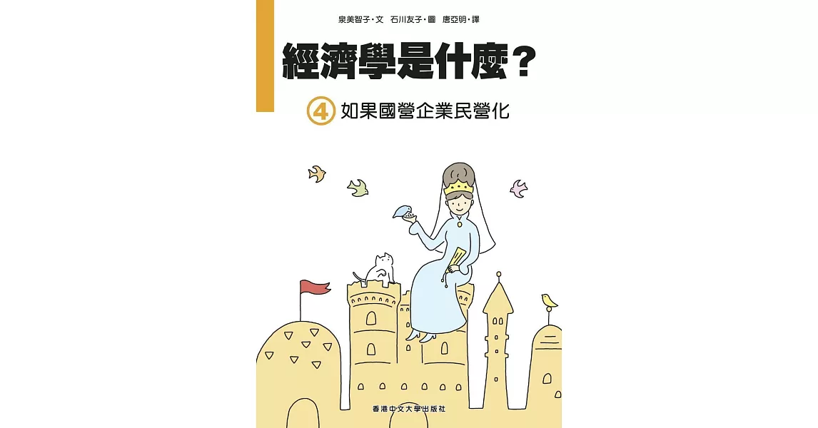 經濟學是什麼？ (4)：如果國營企業民營化（精裝） | 拾書所