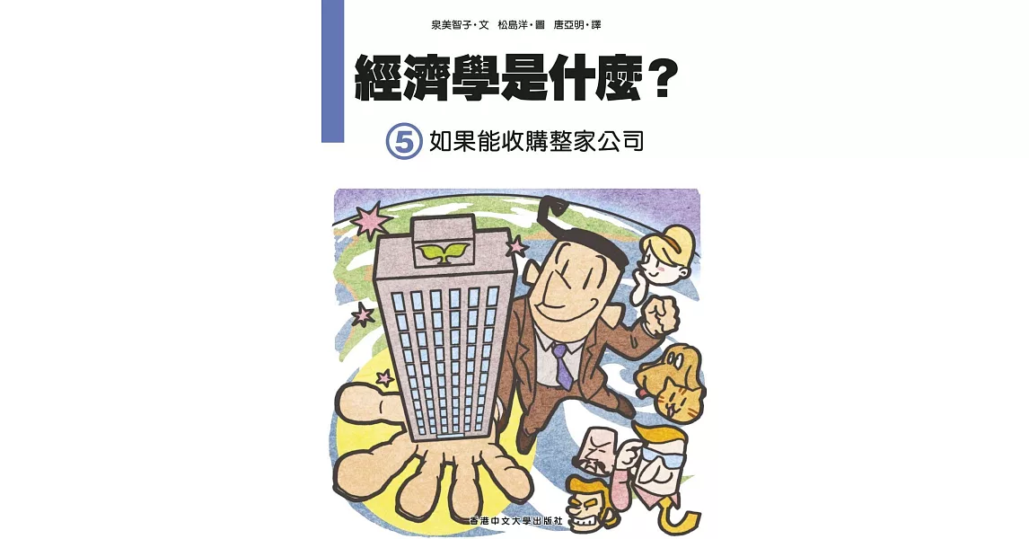 經濟學是什麼？ (5)：如果能收購整家公司（精裝） | 拾書所